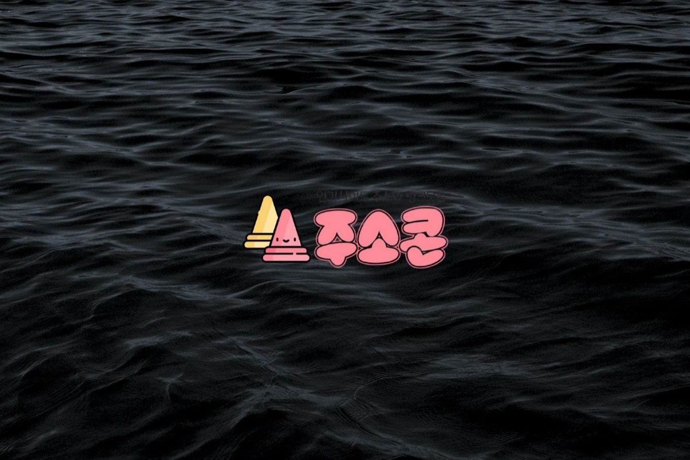 어두운 바다 배경의 주소콘 로고 이미지